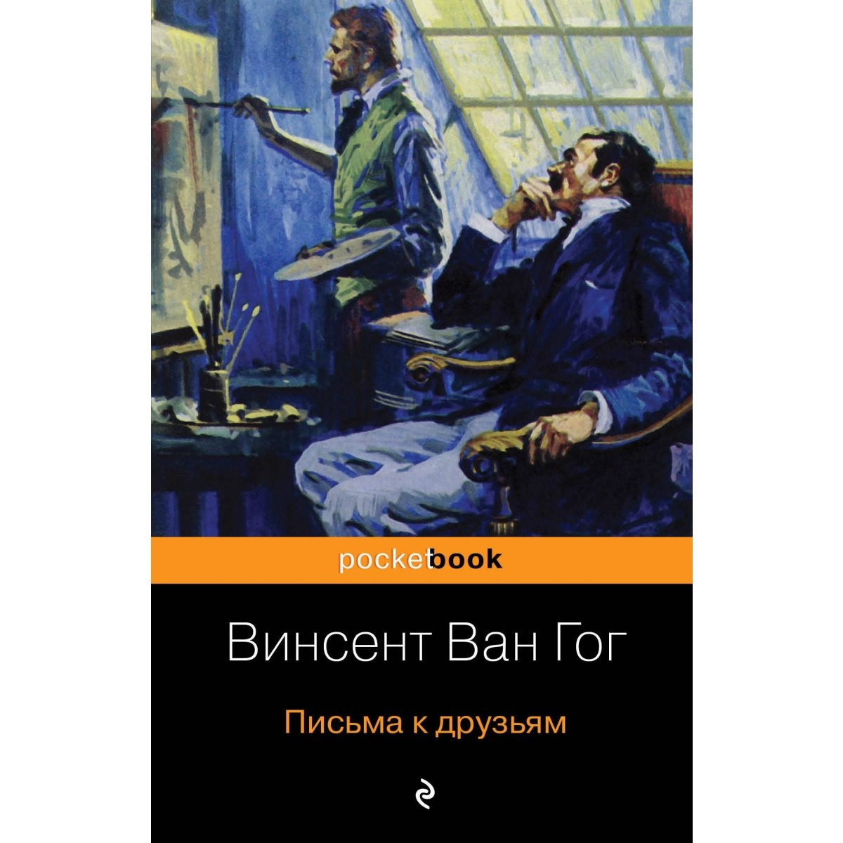 Ван Гог Винсент: Письма к друзьям sotib olish