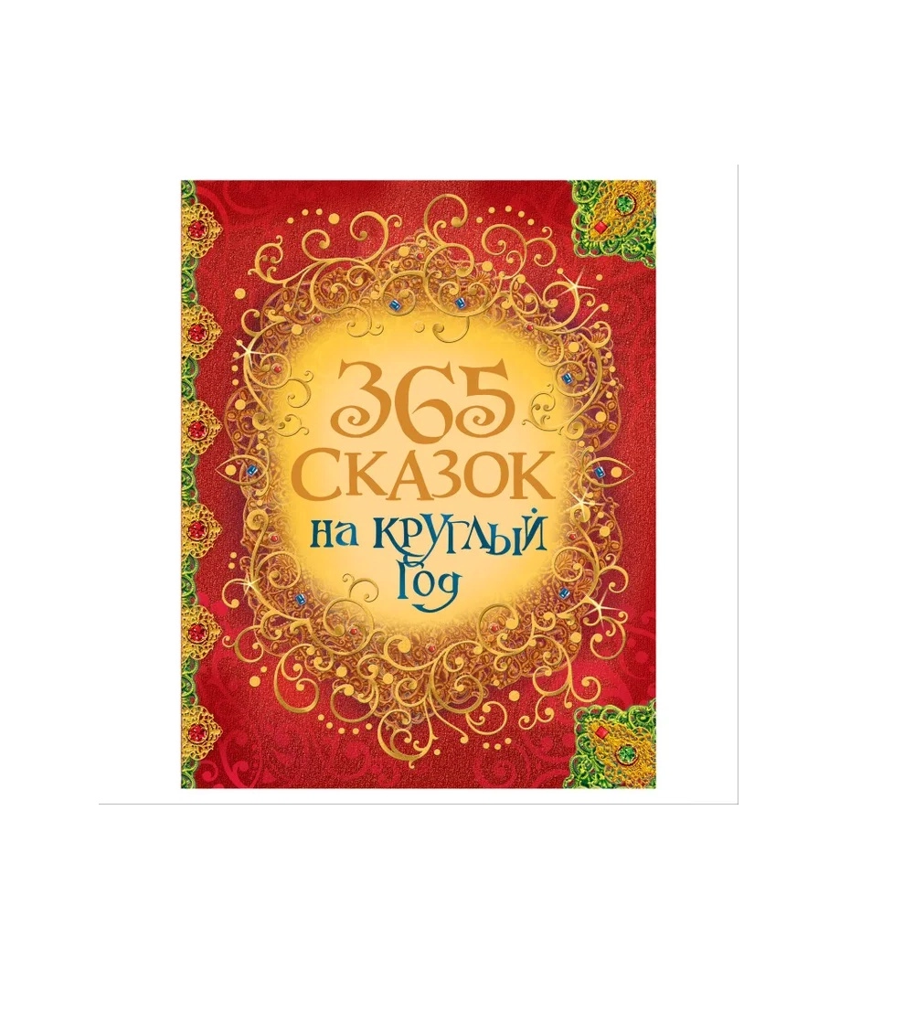 365 сказок на круглый год sotib olish