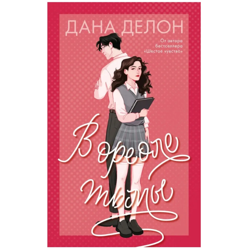 Дана Делон: В ореоле тьмы (мягкая обложка) купить