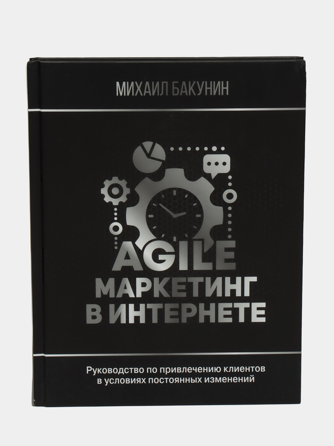 Бакунин Михаил: Agile-маркетинг в интернете купить