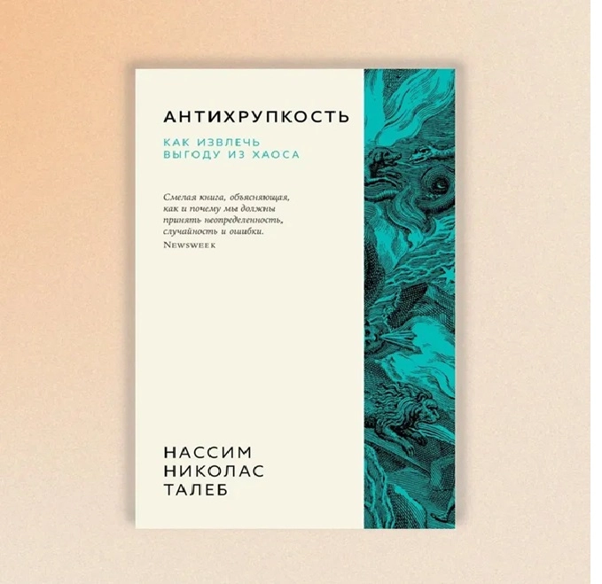Нассим Николас Талеб: Антихрупкость как извлечь выгоду из хаоса купить