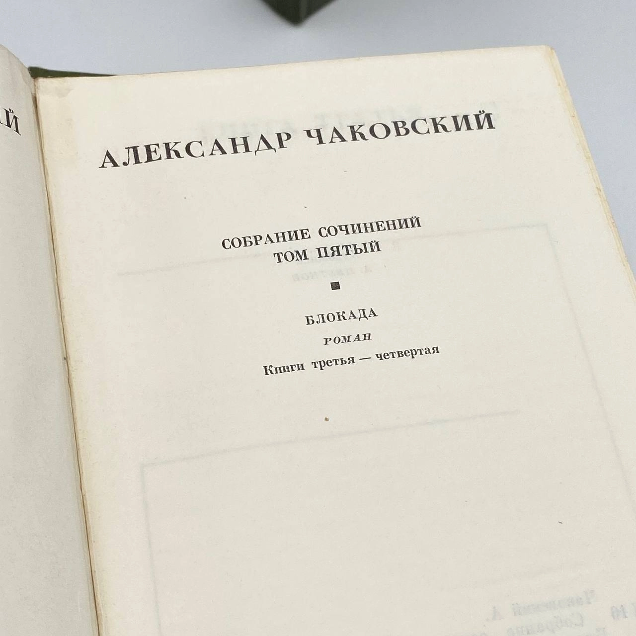 Александр Чаковский собрание сочинений в 6 томах (в одном экземпляре) - rasm №14 Александр Чаковский собрание сочинений в 6 томах (в одном экземпляре) O'zbekistonda
