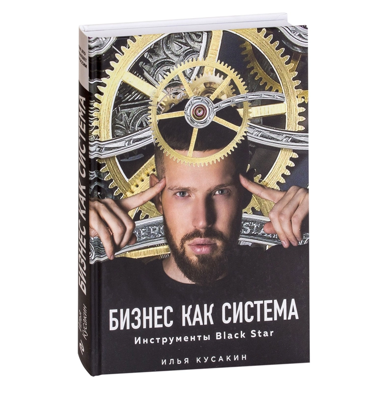 Илья Кусакин: Бизнес как система инструменты Black Star купить