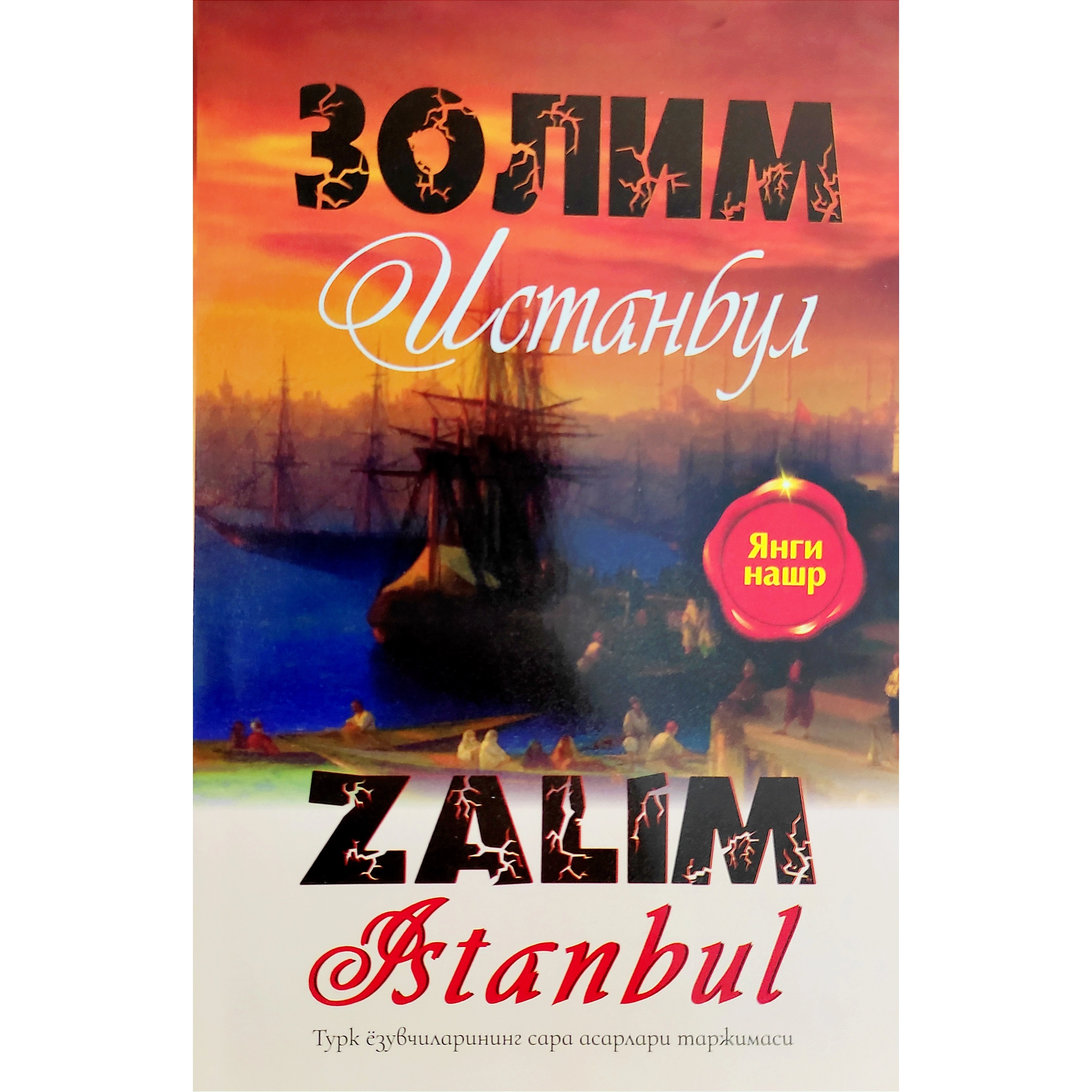 Золим Истанбул (Турк ҳикоялари) купить