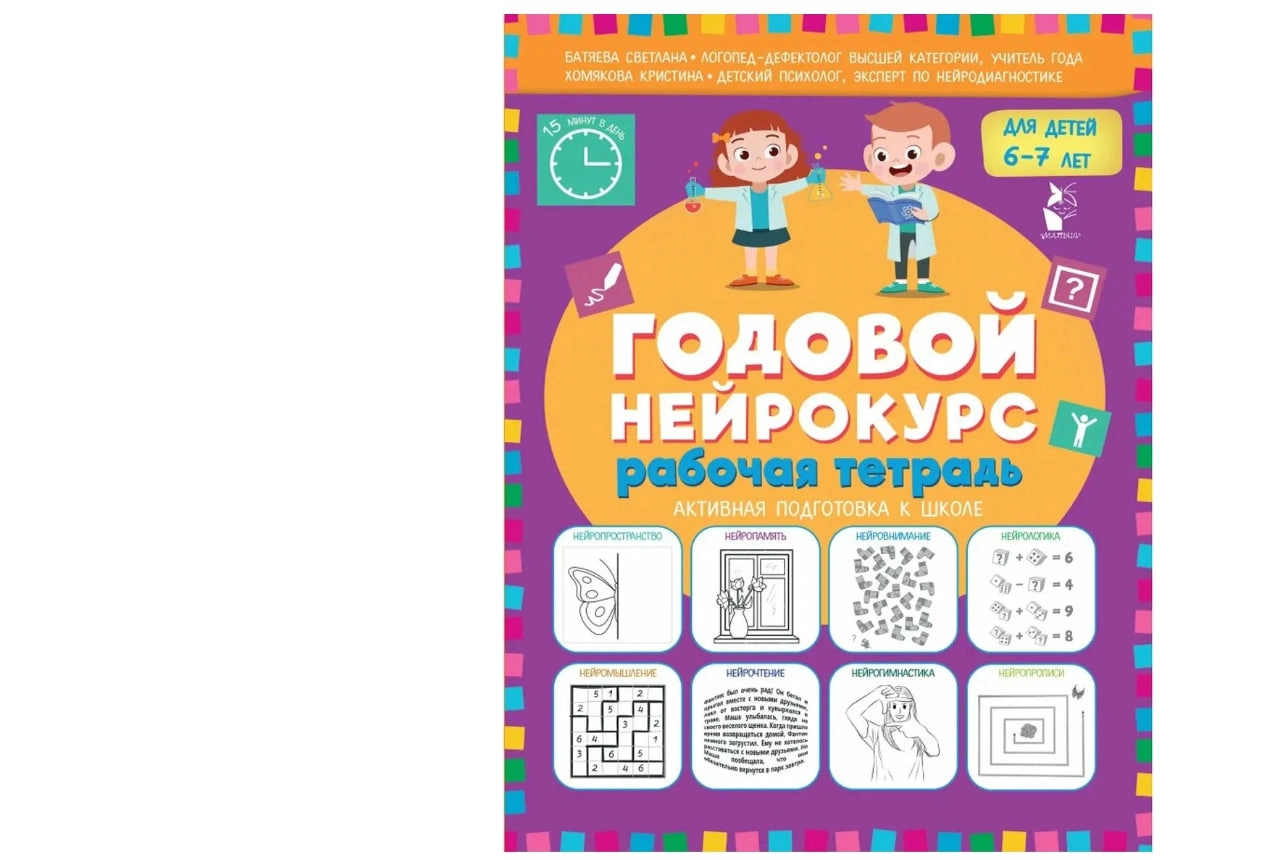 Батяева С.В., Хомякова К.В: Годовой нейрокурс. Рабочая тетрадь sotib olish