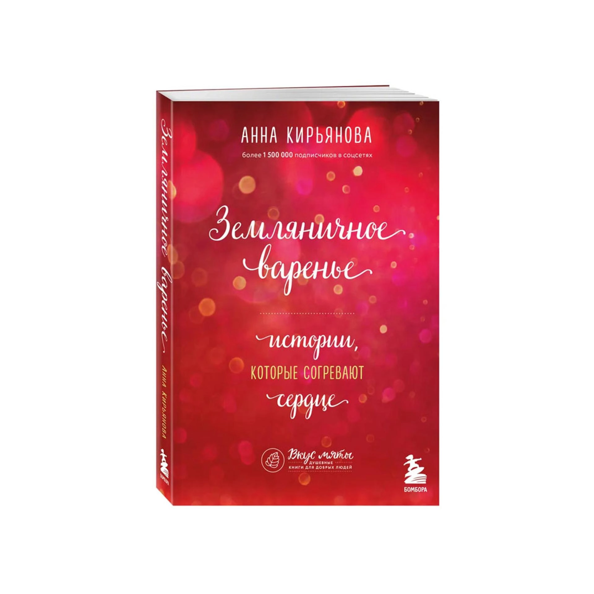Анна Кирьянова: Земляничное варенье истории которые согревают сердце купить