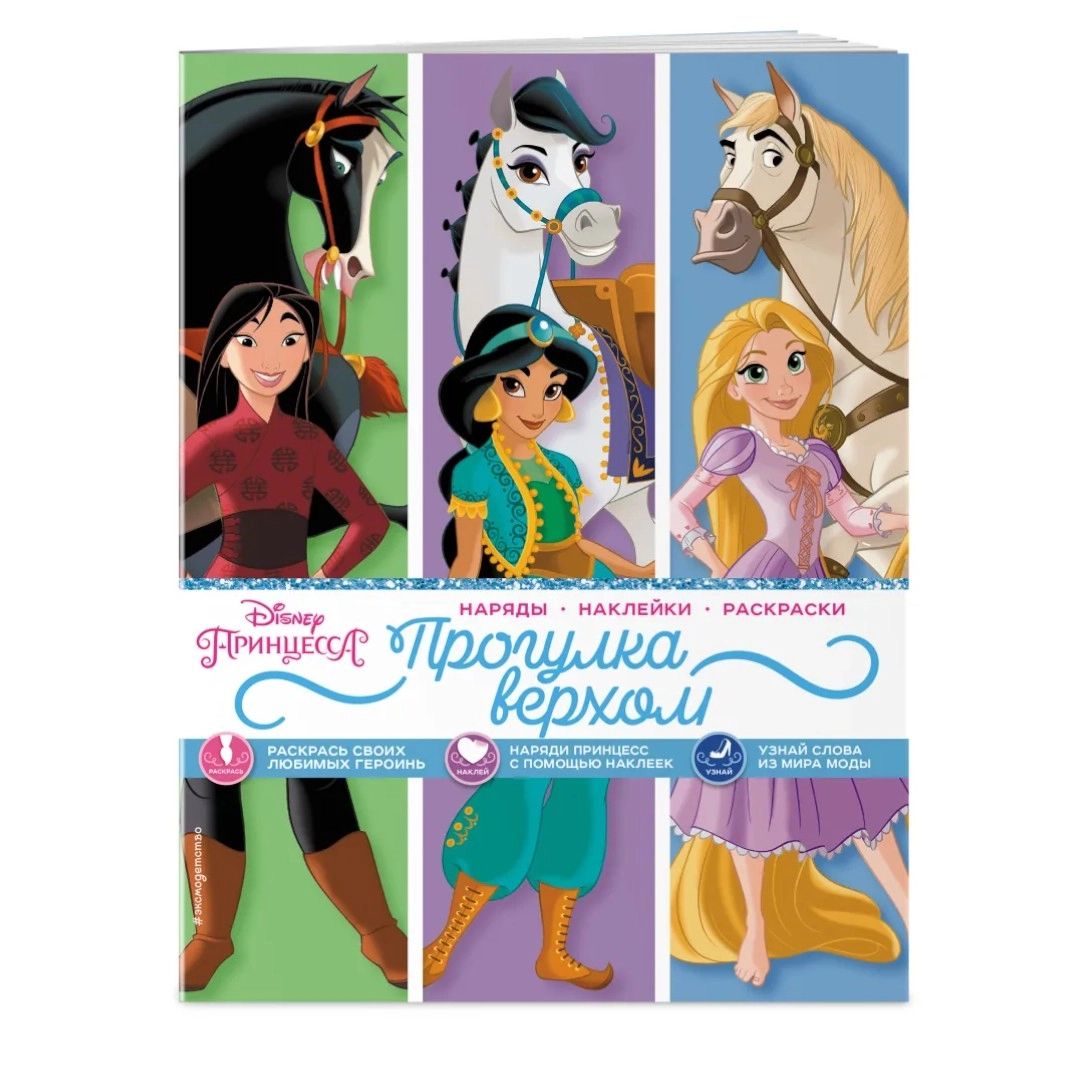 Disney. Принцессы. Прогулка верхом (наряды, наклейки, раскраски) купить