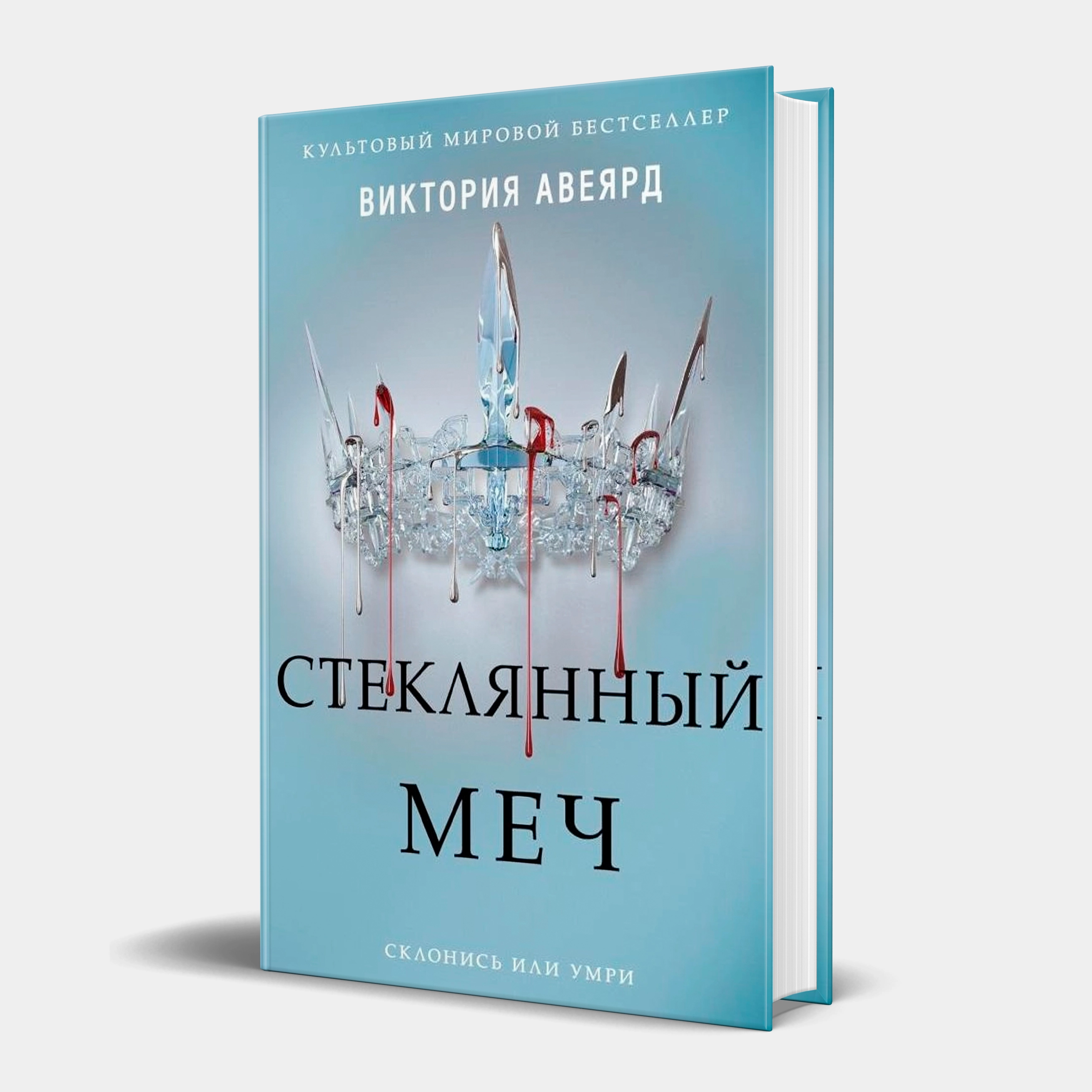 Виктория Авеярд: Стеклянный меч sotib olish