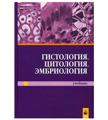Гистология, цитология, эмбриология (учебник) купить