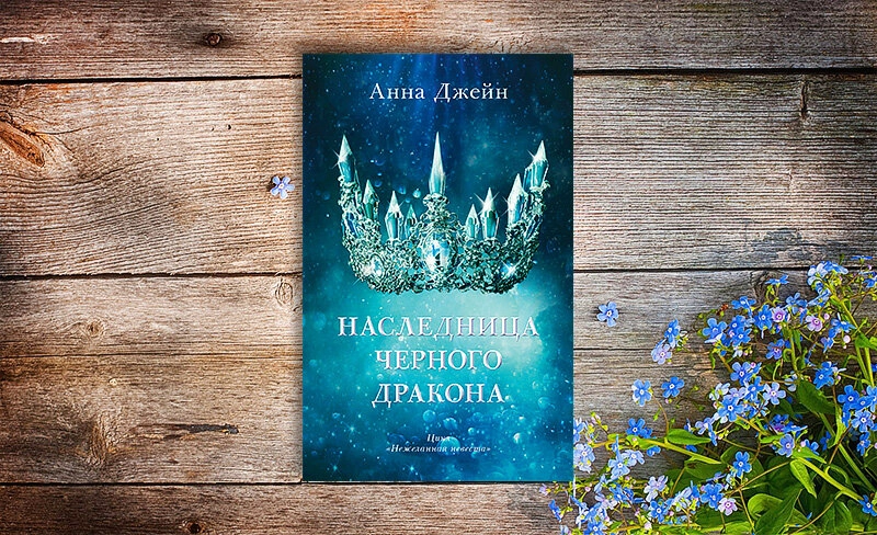 Анна Джейн: Наследница черного дракона sotib olish