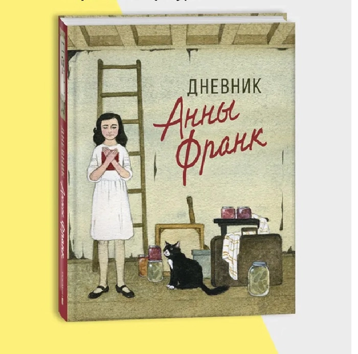 Дневник Анны Франк недорого