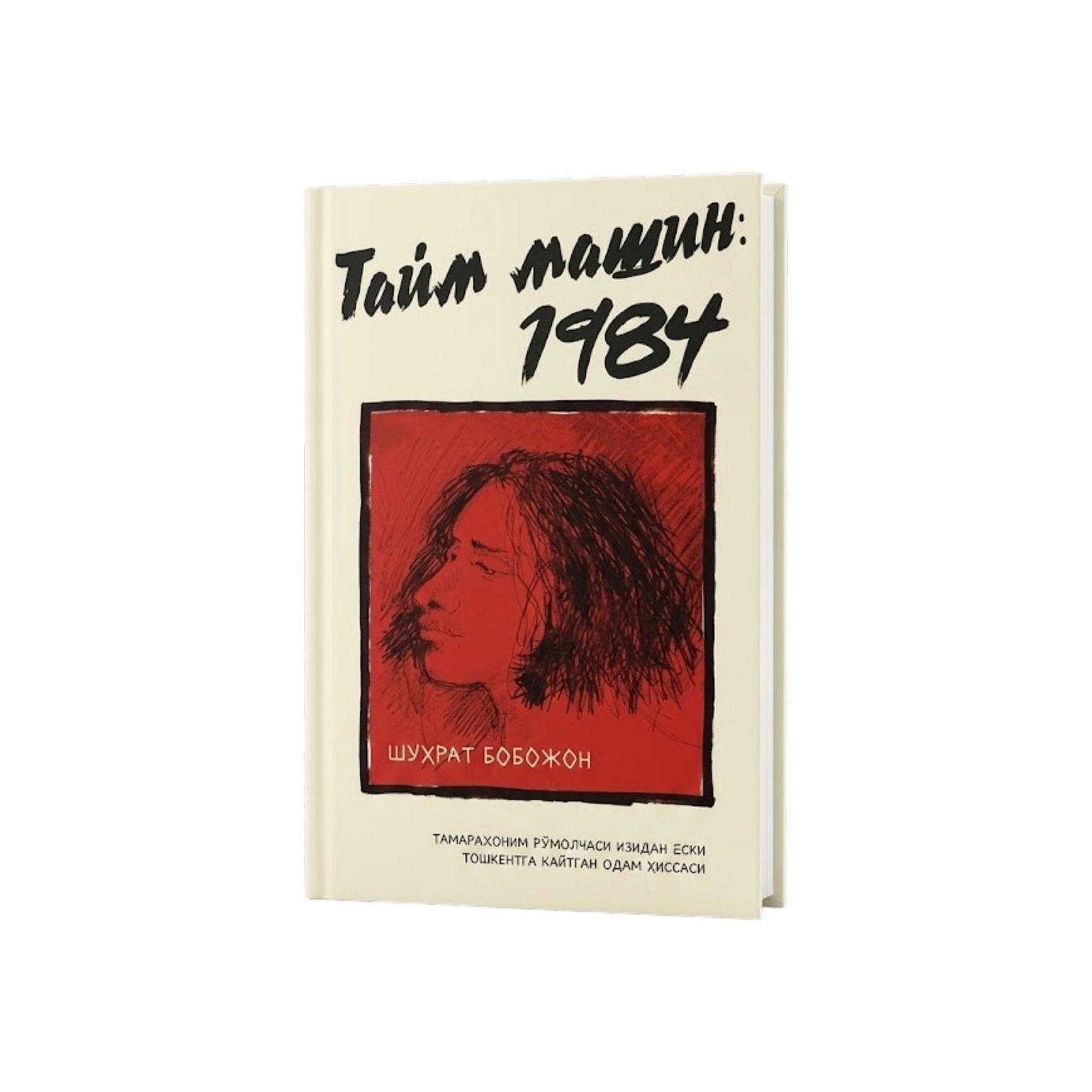Шуҳрат Бобожонов: Тайм Машин 1984 (кирилл) купить