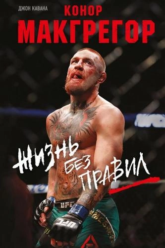 Джон Кавана: Конор Макгрегор. Жизнь без правил - фото №2 Джон Кавана: Конор Макгрегор. Жизнь без правил купить