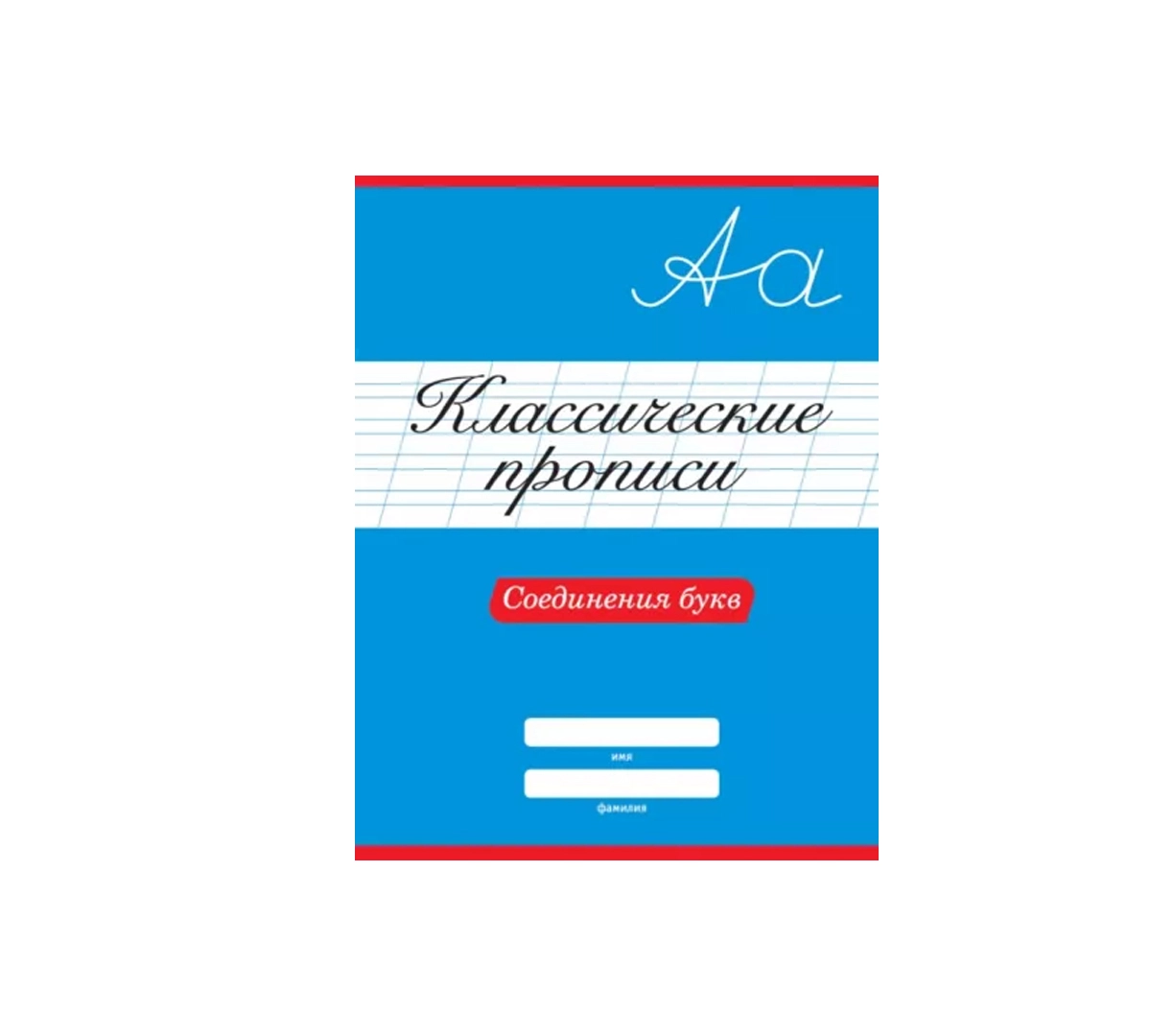 Klassik propislar: harflarni bog‘lab yozishni o‘rganamiz sotib olish