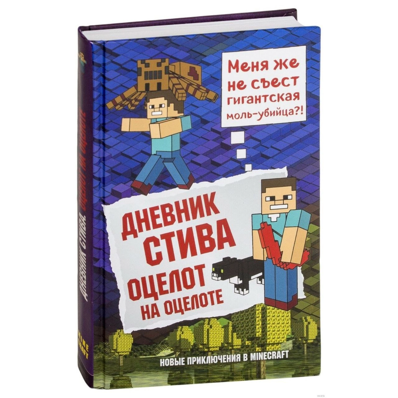 Дневник Стива. Книга 4. Оцелот на оцелоте купить