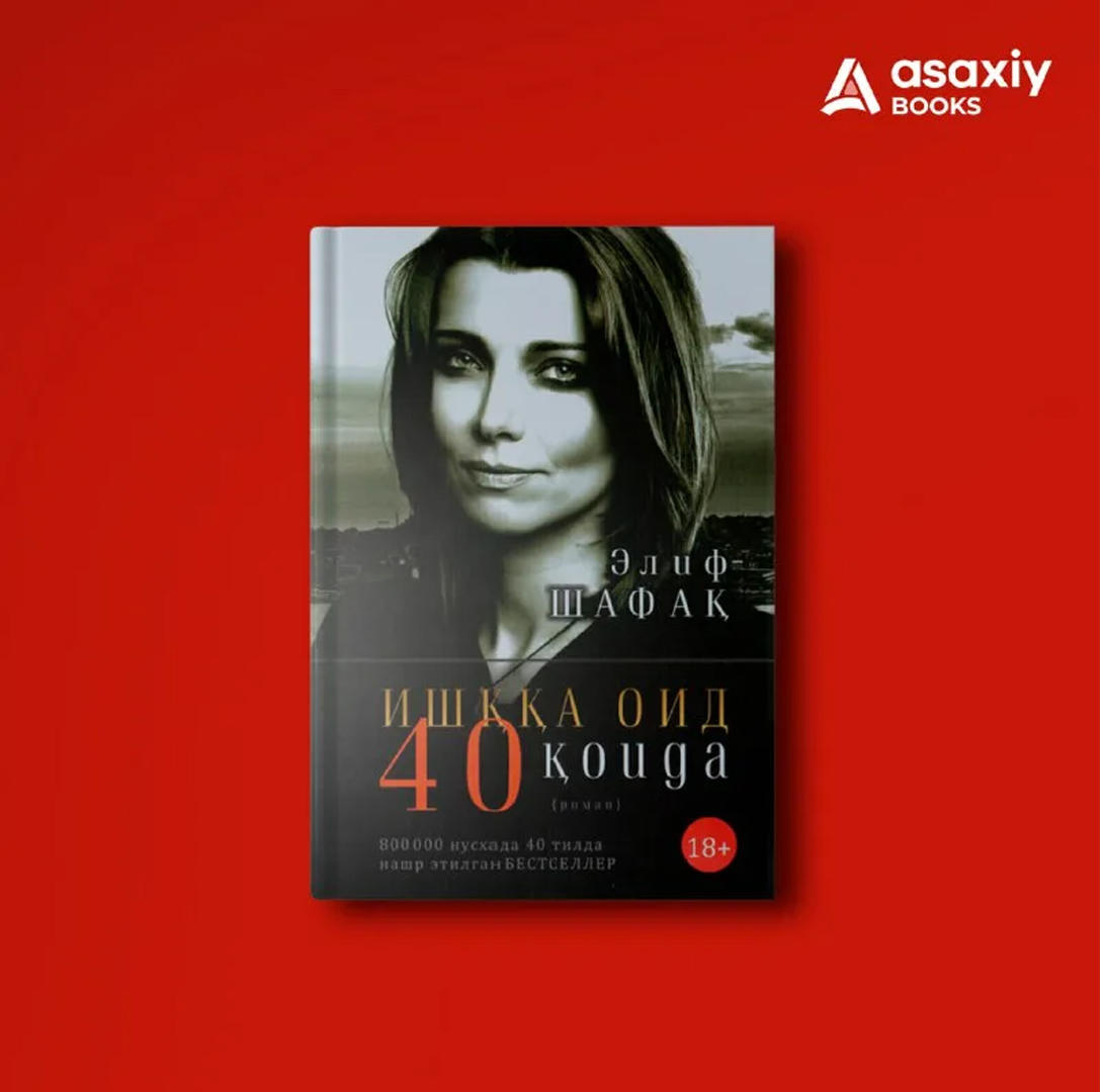 Элиф Шафақ: Ишққа оид 40 қоида (Юмшоқ муқова) купить