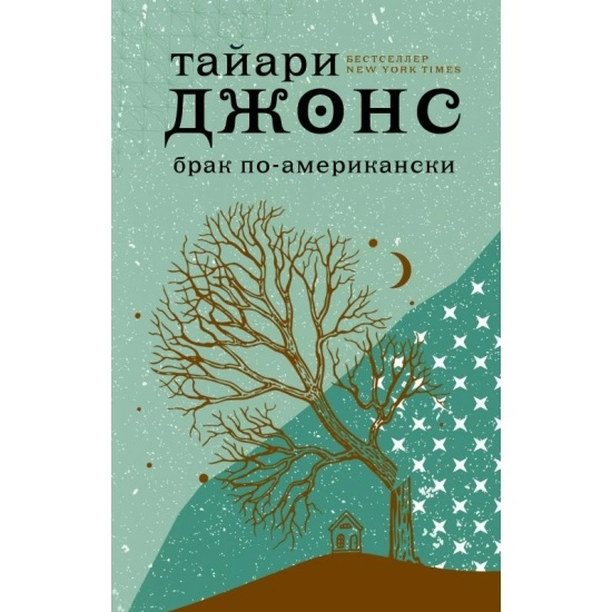 Тайари Джонс: Брак по-американски sotib olish