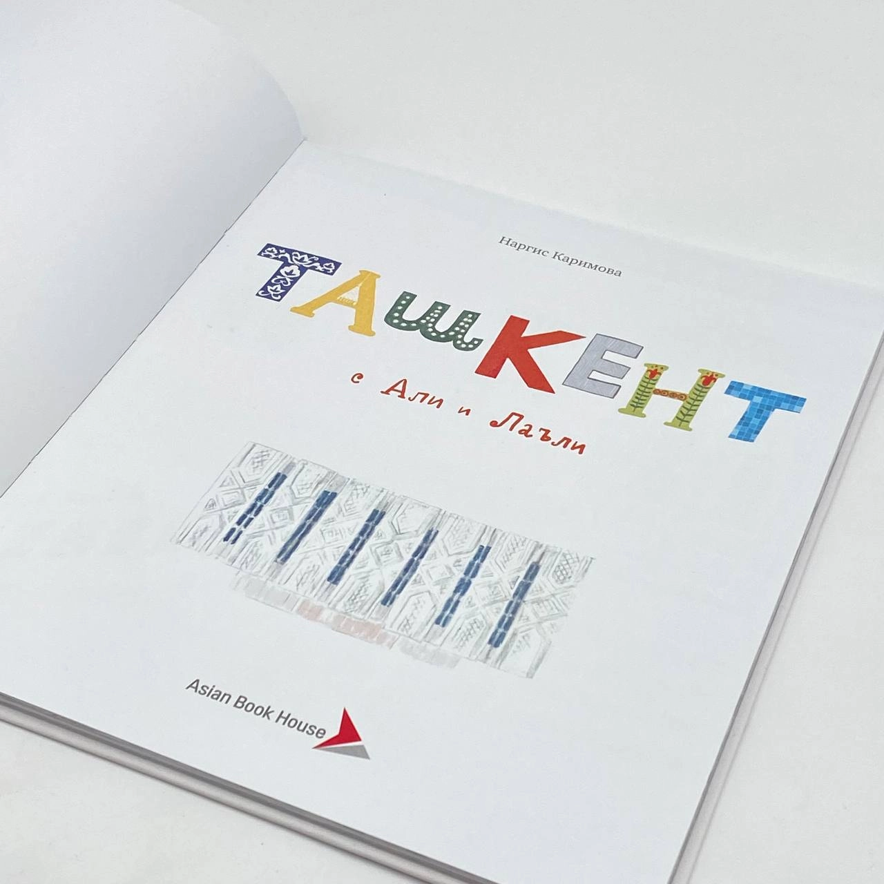 Наргис Каримова: Ташкент с Али и Лаъли в Узбекистане