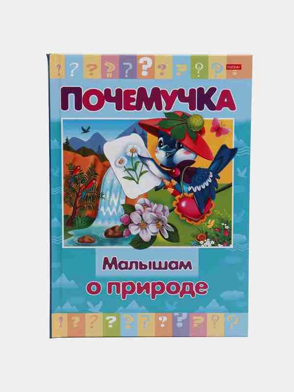 Kitob  Почемучка "Малышам о природе" sotib olish