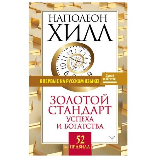 Наполеон Хилл: Золотой стандарт успеха и богатства. 52 правила sotib olish