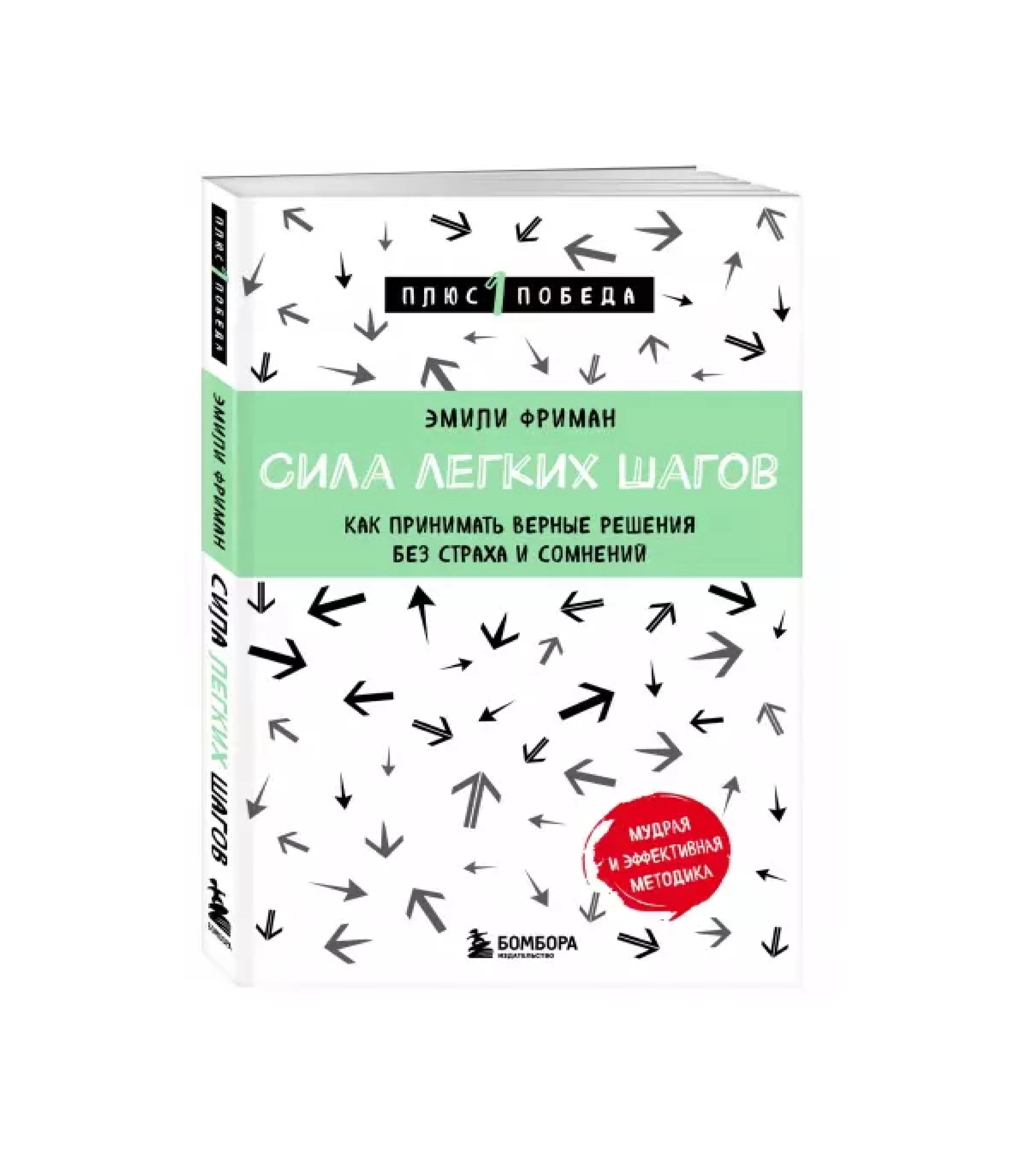 Эмили Фриман: Сила легких шагов. Как принимать верные решения без страха и сомнений купить