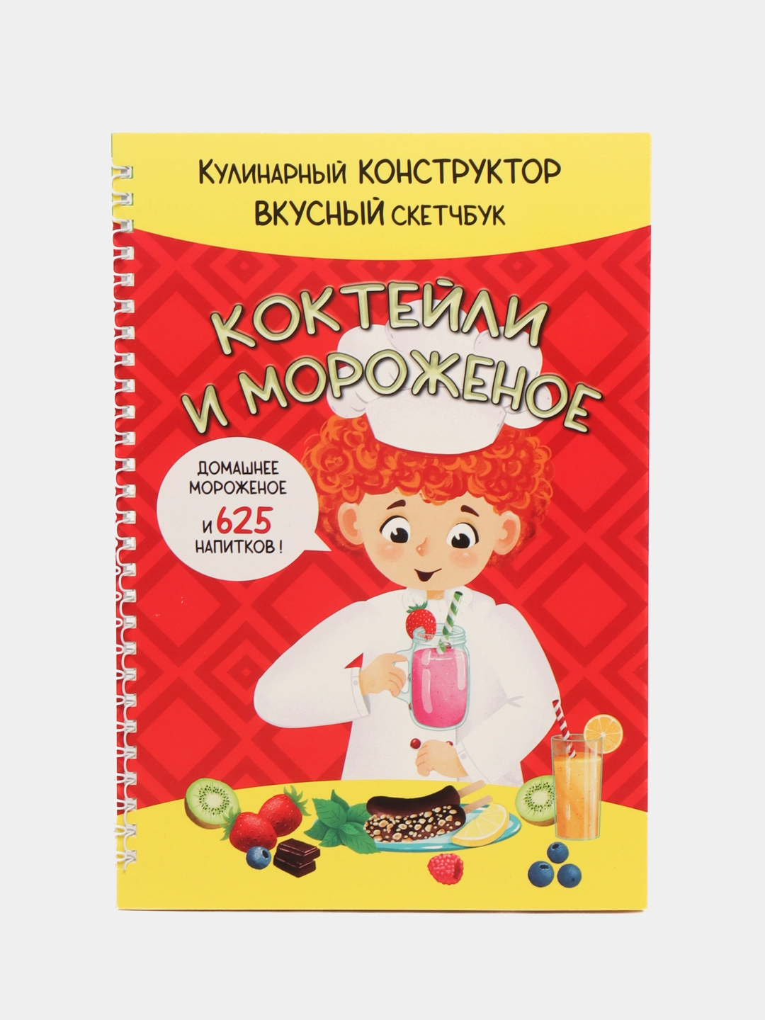 Кулинарный конструктор, Кулинарный скетчбук: Коктейли и Мороженое купить