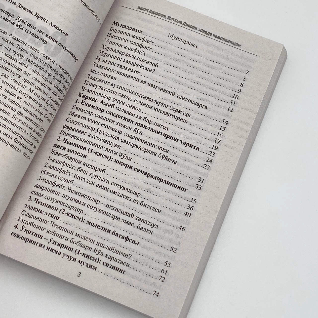 Мэттью Диксон, Брент Адамсон: Савдо чемпионлари (юмшоқ муқова) онлайн