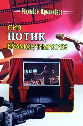 Раҳимбой Жуманиёзов: Сиз нотиқ бўлмоқчимисиз ? купить