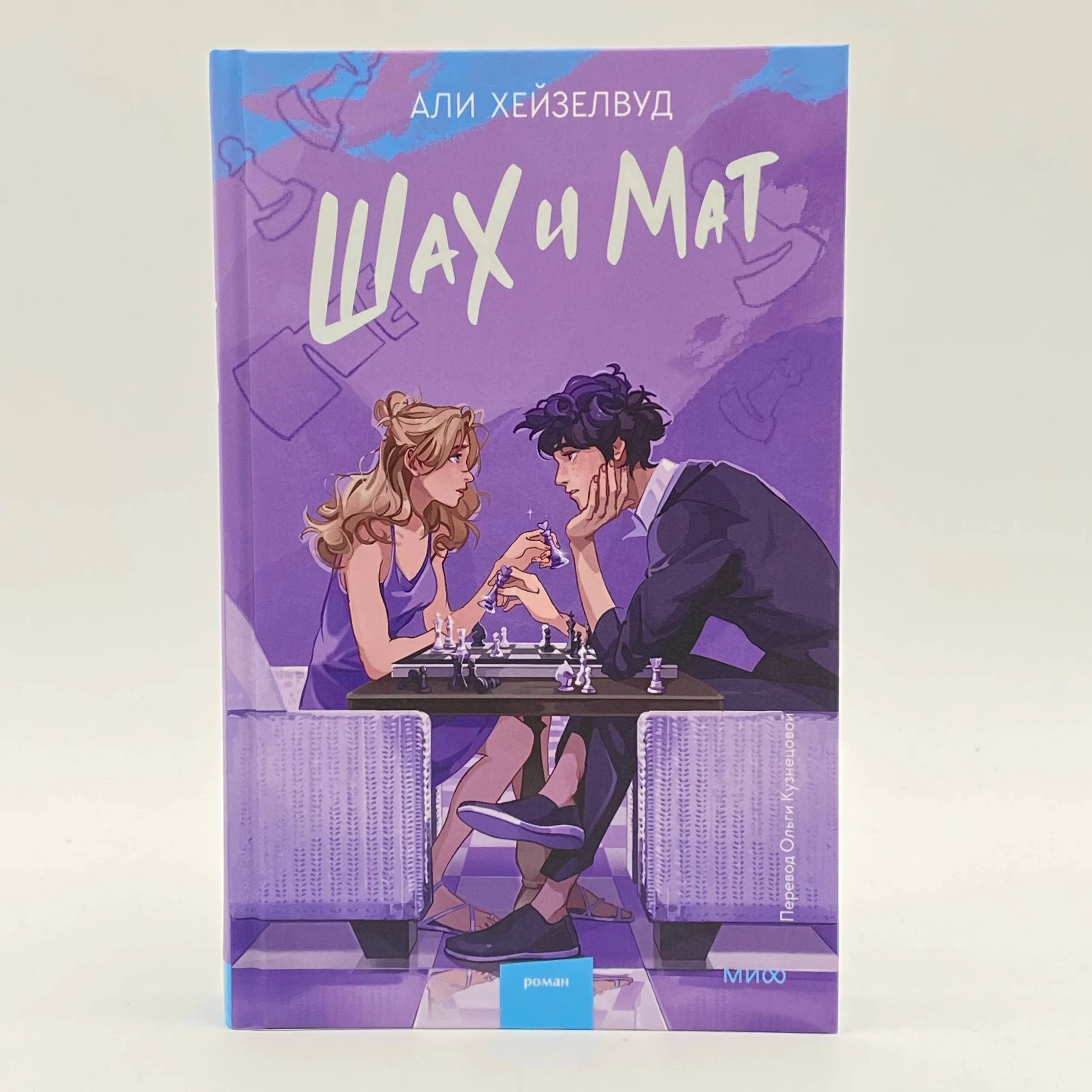 Али Хейзелвуд: Шах и Мат (МИФ) недорого