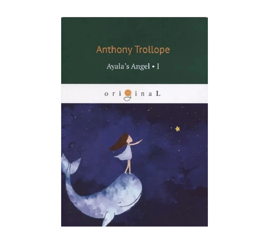 Anthony Trollope: Ayala's Angel I купить