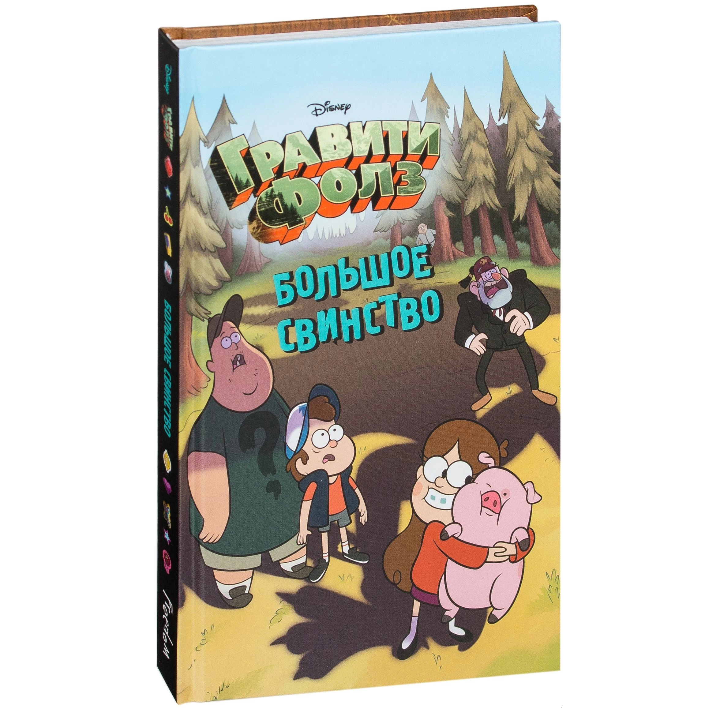 Гравити Фолз. Большое свинство купить