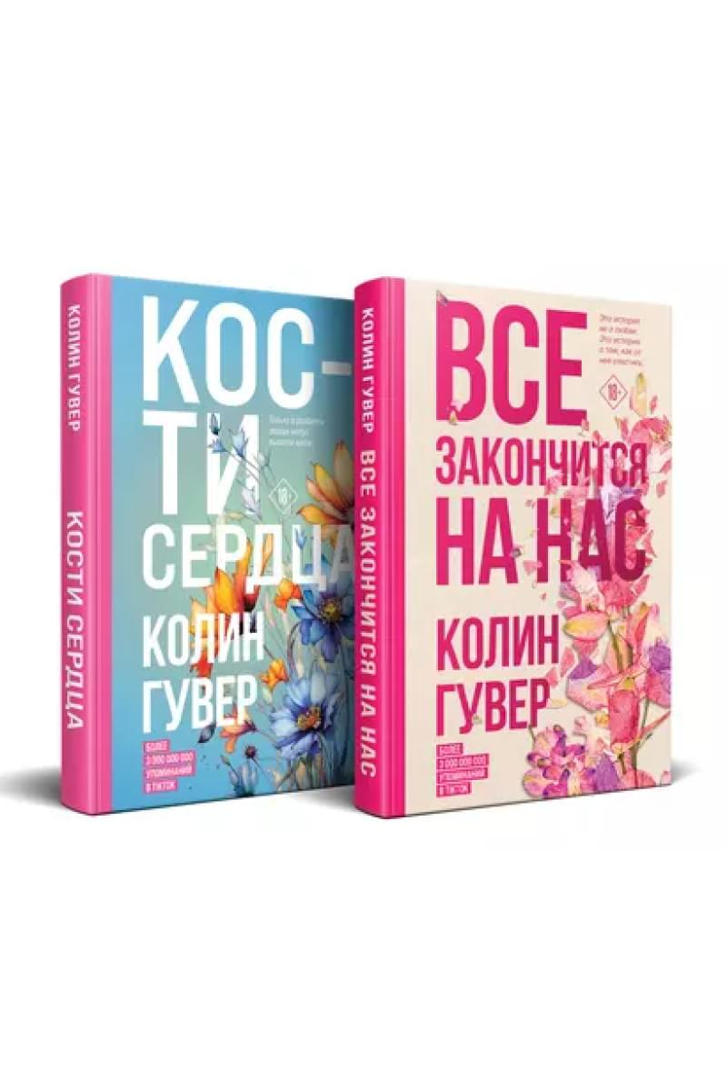 Гувер Колин: Все закончится на нас, Кости сердца (Комплект из 2 книг) sotib olish