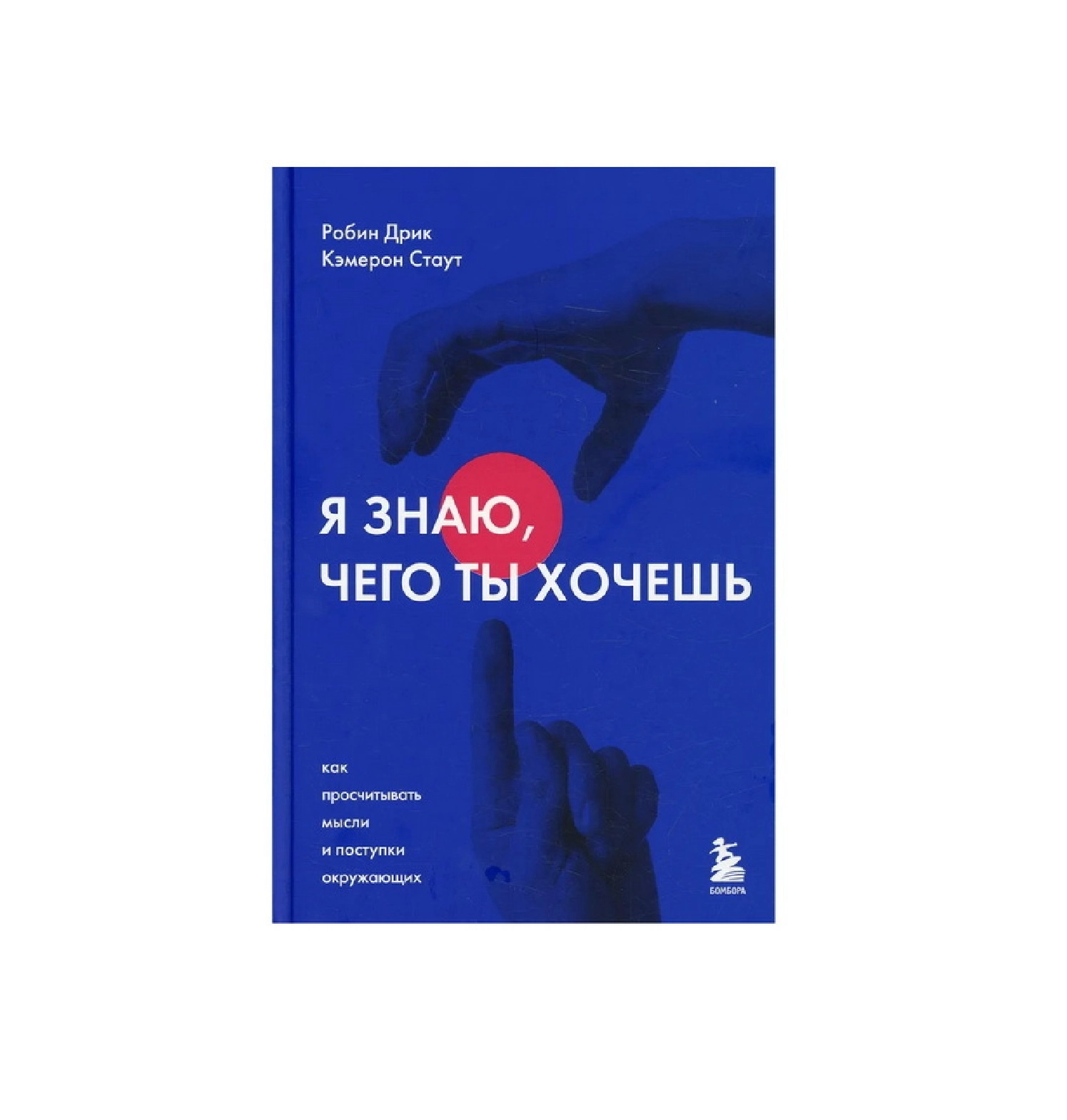 Робин Дрик: Я знаю, чего ты хочешь. Как просчитывать мысли и поступки окружающих sotib olish