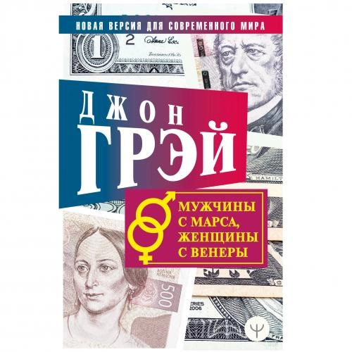 Джон Грэй: Мужчины с Марса, женщины с Венеры (мягкий переплет) sotib olish