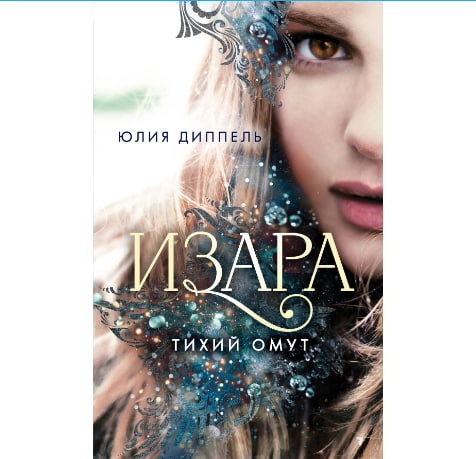 Юлия Диппель: Изара. Тихий омут sotib olish