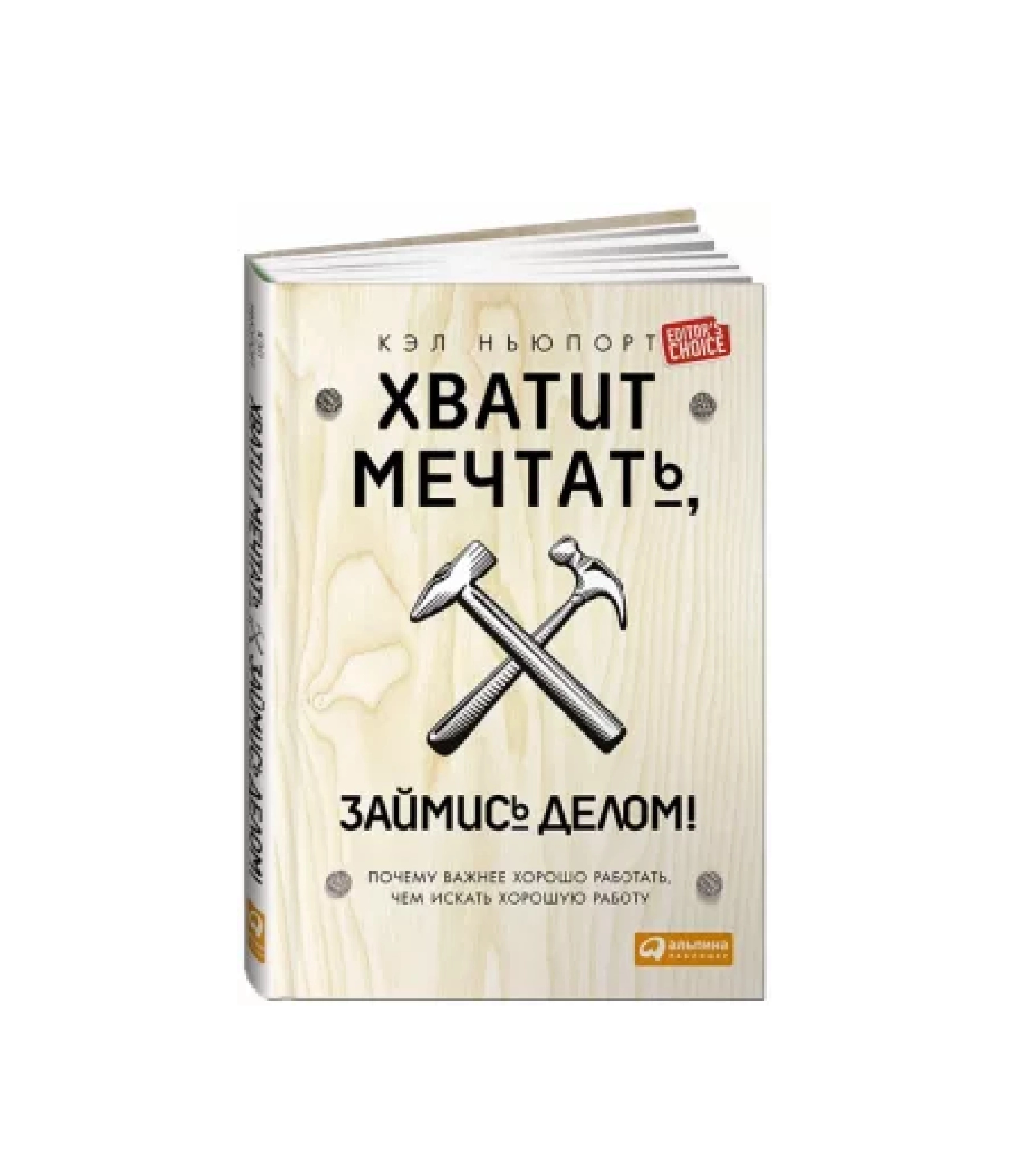 Кэл Ньюпорт: Хватит мечтать займись делом! Почему важнее хорошо работать, чем искать хорошую работу купить