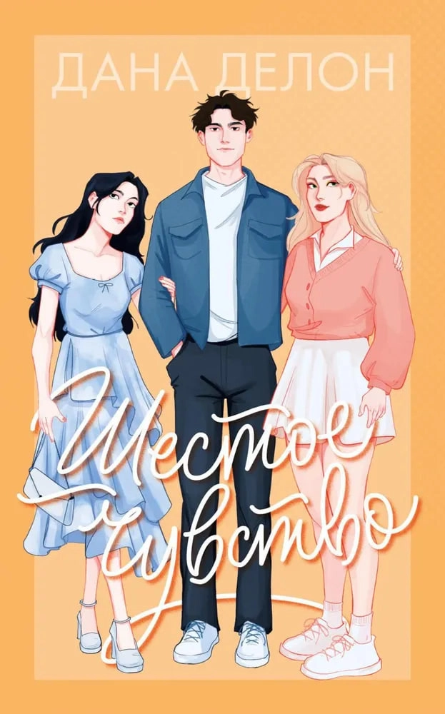 Дана Делон: Шестое чувство купить