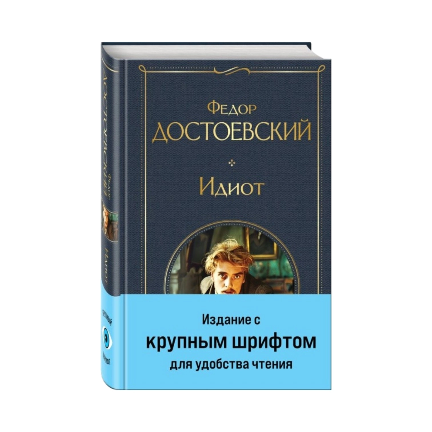Федор Достоевский: Идиот (Эксмо) купить