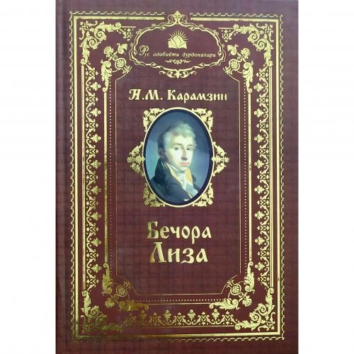 Н.М. Карамзин: Бечора Лиза купить