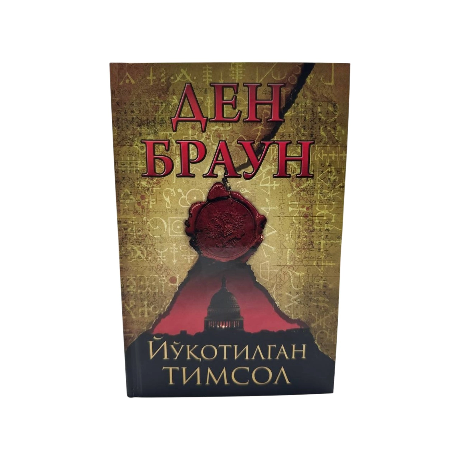 Ден Браун: Йўқотилган Тимсол купить