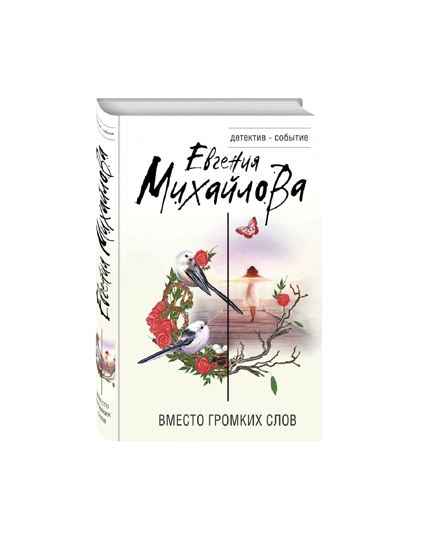 Евгения Михайлова: Вместо громких слов sotib olish