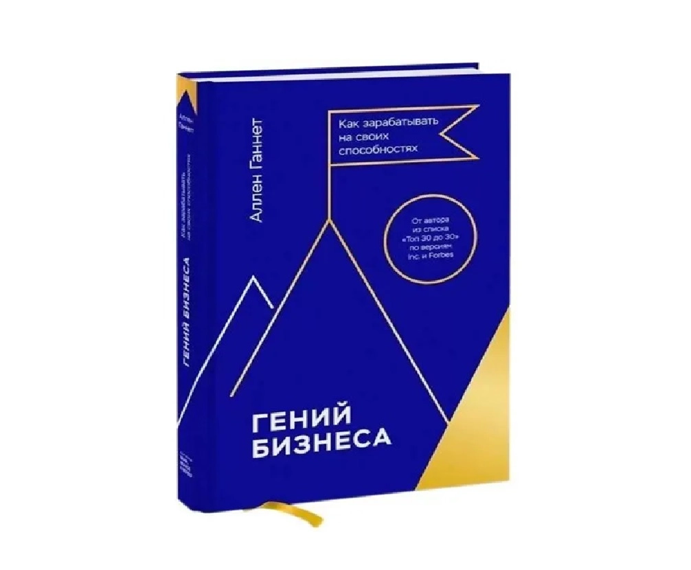Аллен Ганнет: Гений бизнеса. Как зарабатывать на своих способностях sotib olish