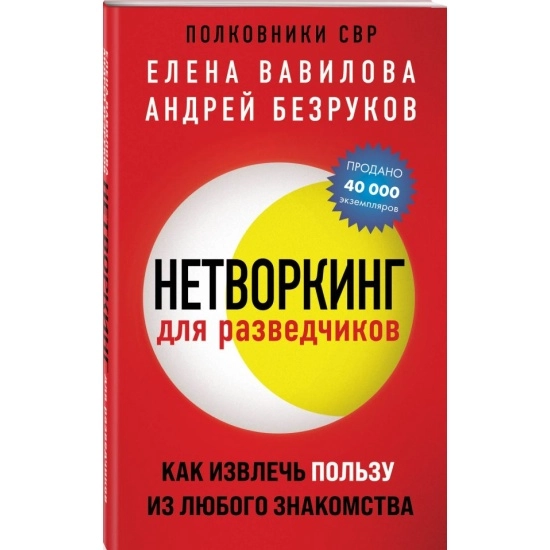 Вавилова Е.С., Безруков А.О.: Нетворкинг для разведчиков. Как извлечь пользу из любого знакомства (мягкий) купить