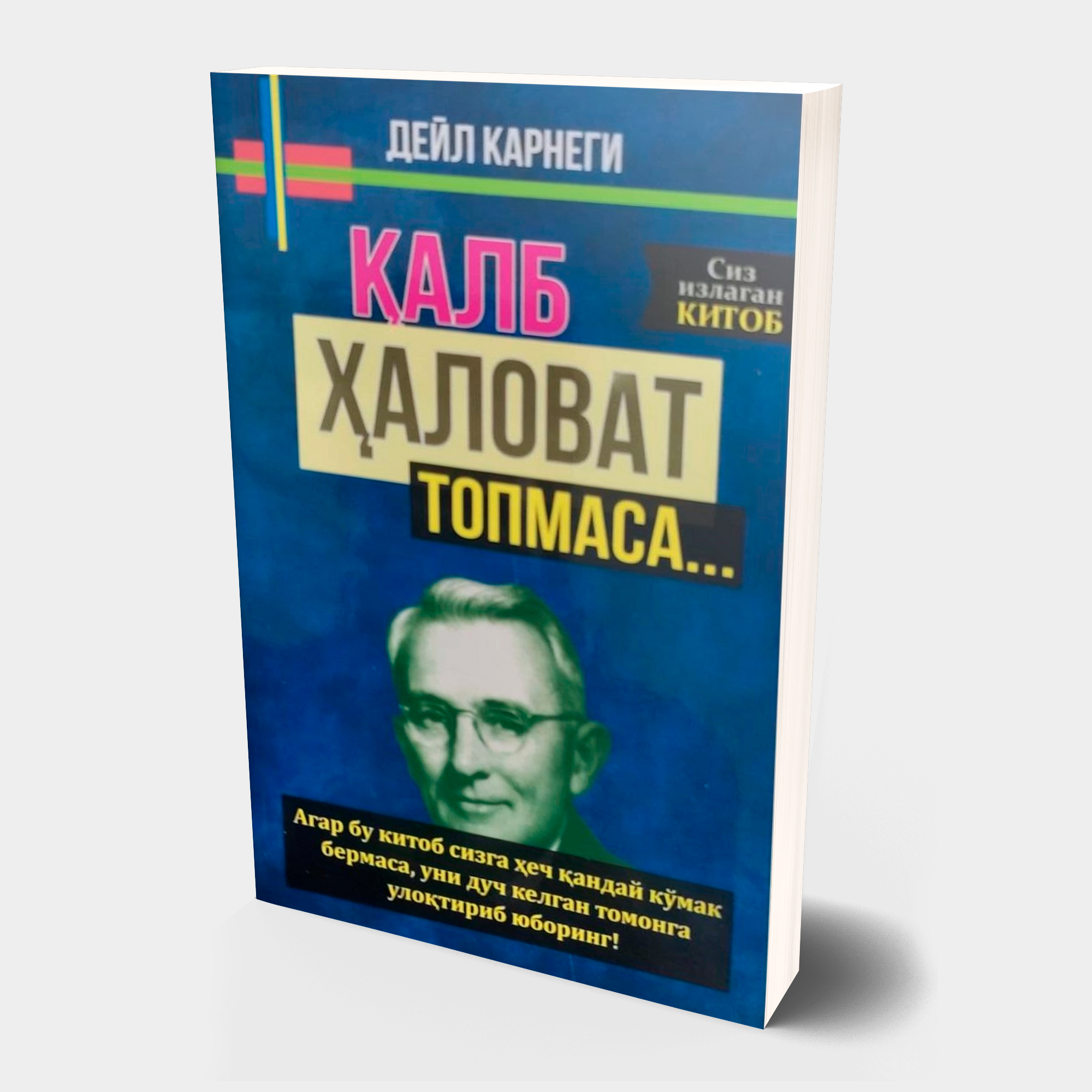 Дейл Карнеги: Қалб ҳаловат топмаса... купить