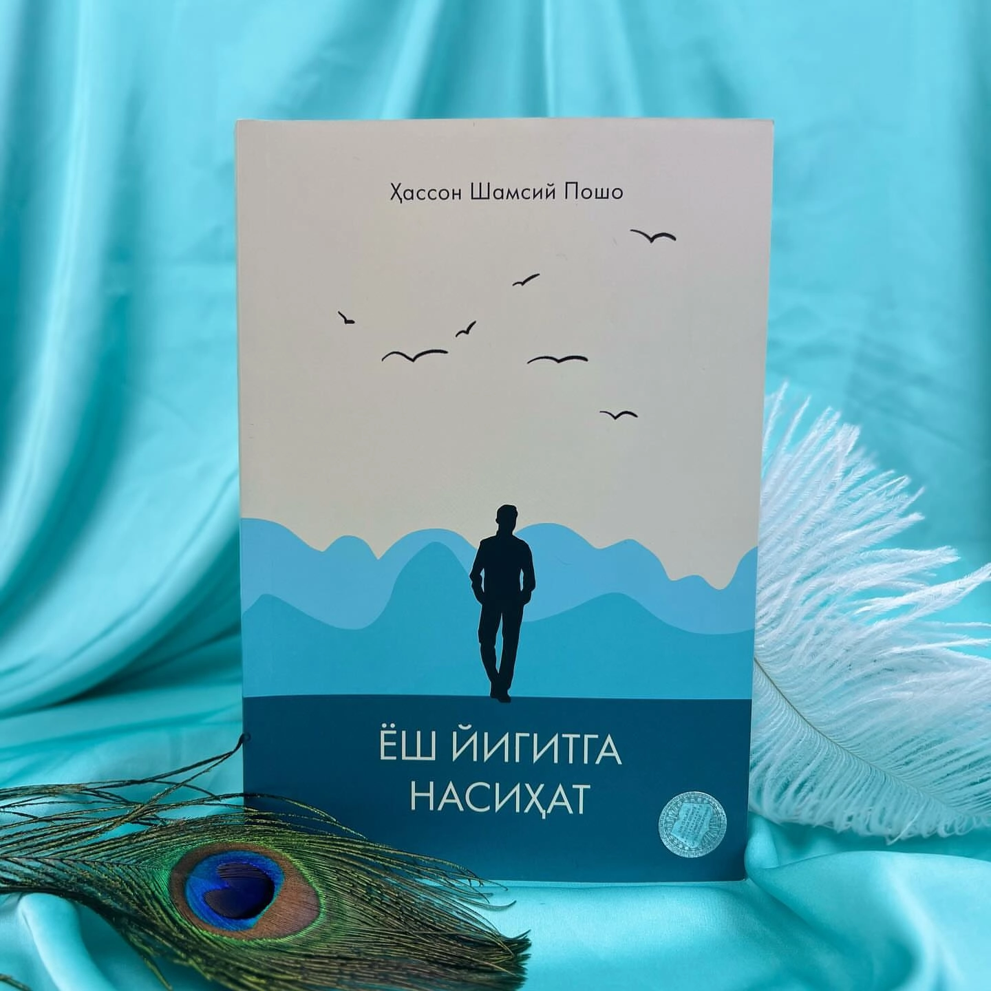 Ҳассон Шамсий Пошо: Ёш йигитга насиҳат купить