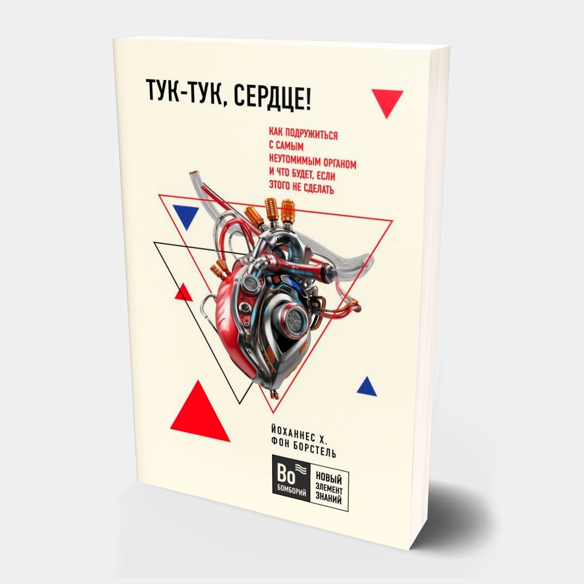 Йоханнес Хинрих фон Борстель: Тук-тук, сердце! Как подружиться с самым неутомимым органом и что будет, если этого не сделать (a6) купить