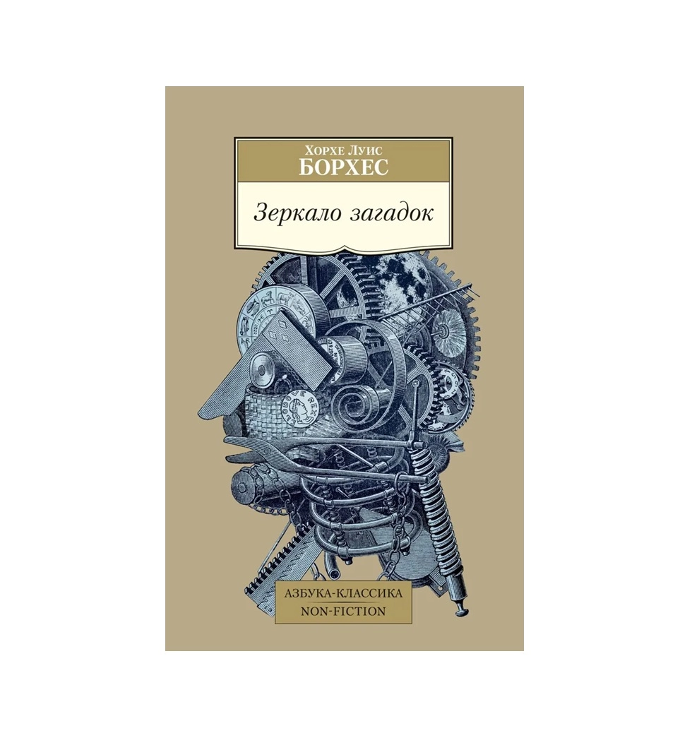 Хорсе Луис Борхес: Зеркало загадок купить