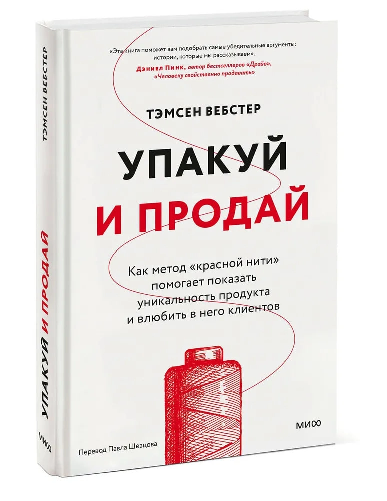 Тэмсен Вебстер: Упакуй и продай. Как метод "красной нити" помогает показать уникальность продукта и влюбить в него клиентов купить