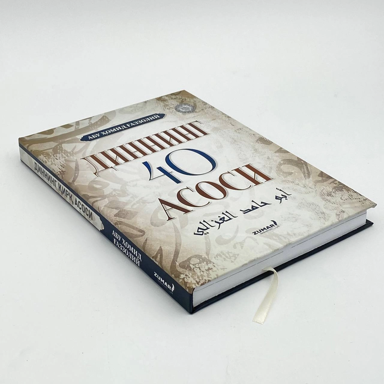 Abu Homid G‘azzoliy: Dinning 40 asosi arzon