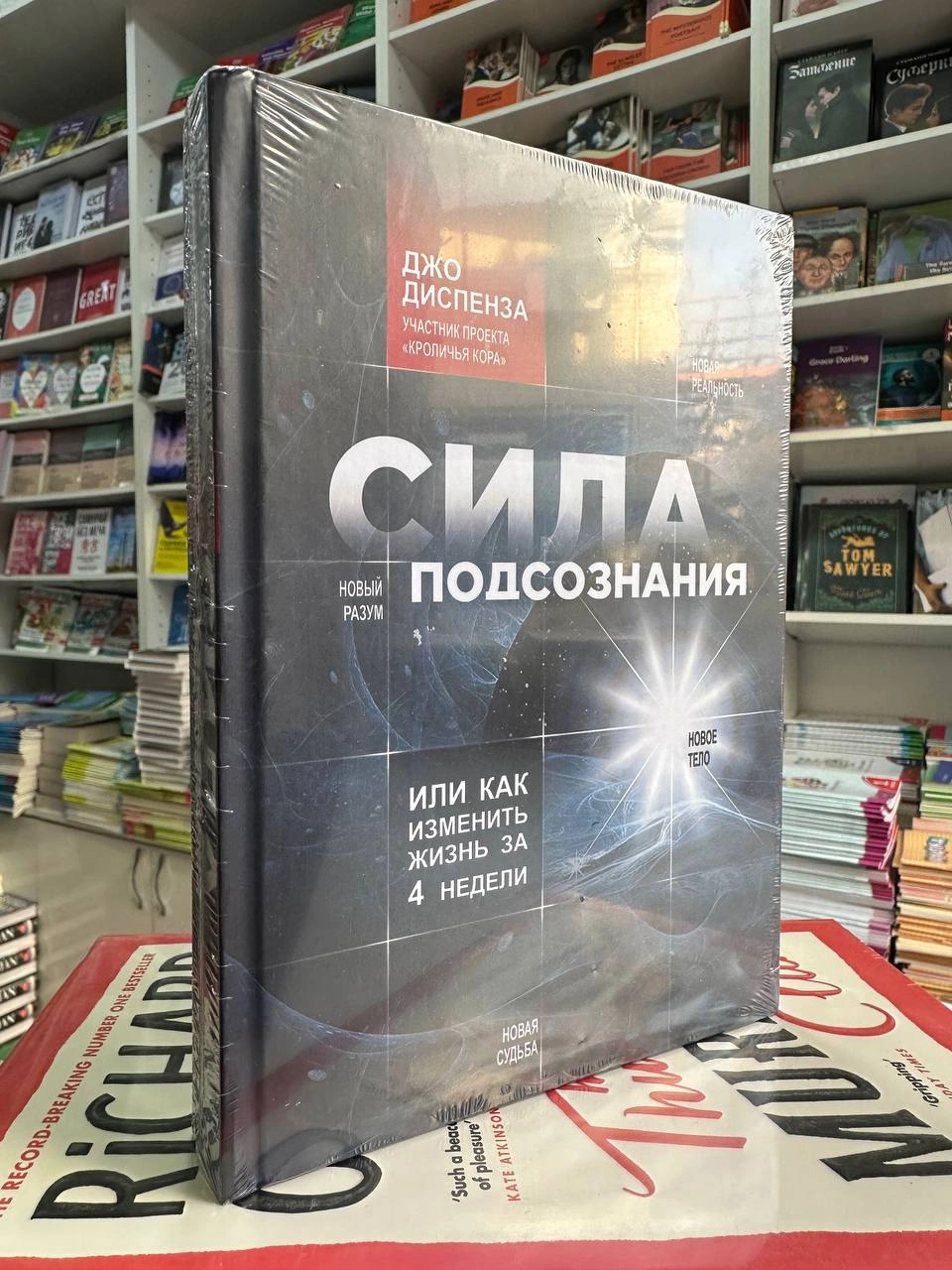 Джо Диспенза: Сила подсознания, или Как изменить жизнь за 4 недели (твёрдый) arzon